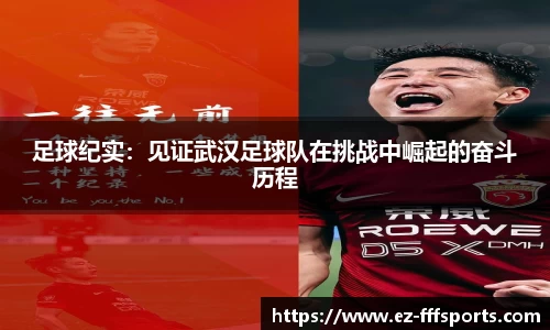足球纪实：见证武汉足球队在挑战中崛起的奋斗历程