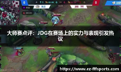 大师赛点评：JDG在赛场上的实力与表现引发热议