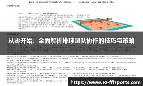 从零开始：全面解析排球团队协作的技巧与策略