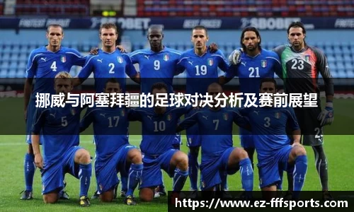 挪威与阿塞拜疆的足球对决分析及赛前展望